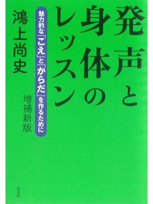 cover image of 発声と身体のレッスン：魅力的な「こえ」と「からだ」を作るために（増補新版）